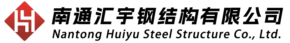南通汇宇钢结构有限公司
